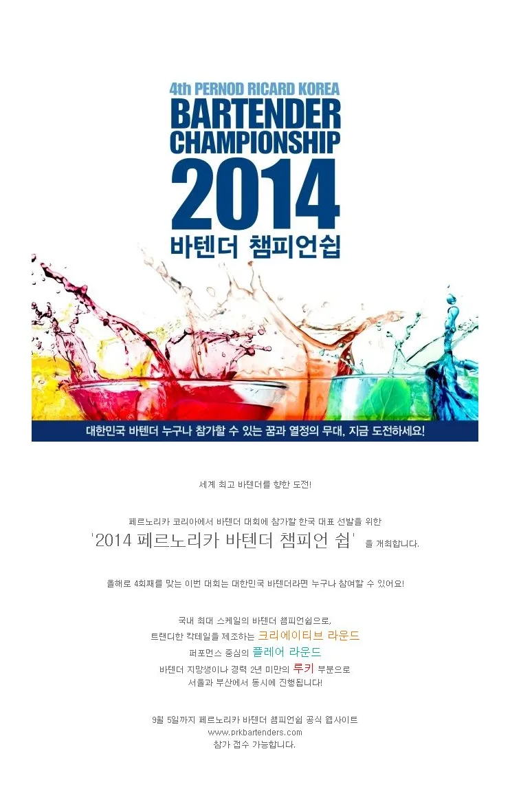 [이벤트] 페르노리카 코리아 '2014 바텐더 챔피언쉽' 개최