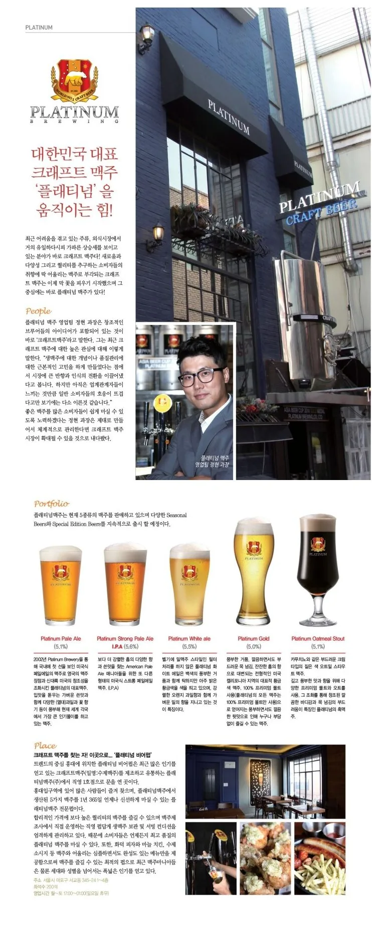 [Platinum] 대한민국 대표 크래프트 맥주‘플래티넘’ 을 움직이는 힘! 