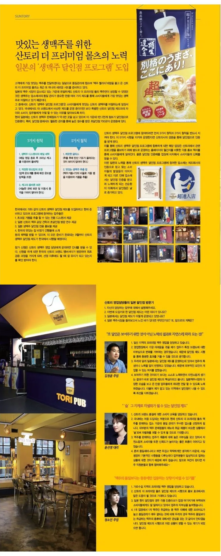 [SUNTORY] 일본의 ‘생맥주 달인점 프로그램’ 도입