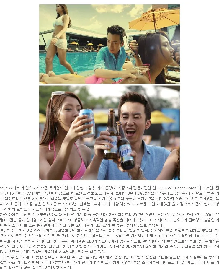 [OB] 카스 라이트 모델 유희열과 함께 ‘고공행진’
