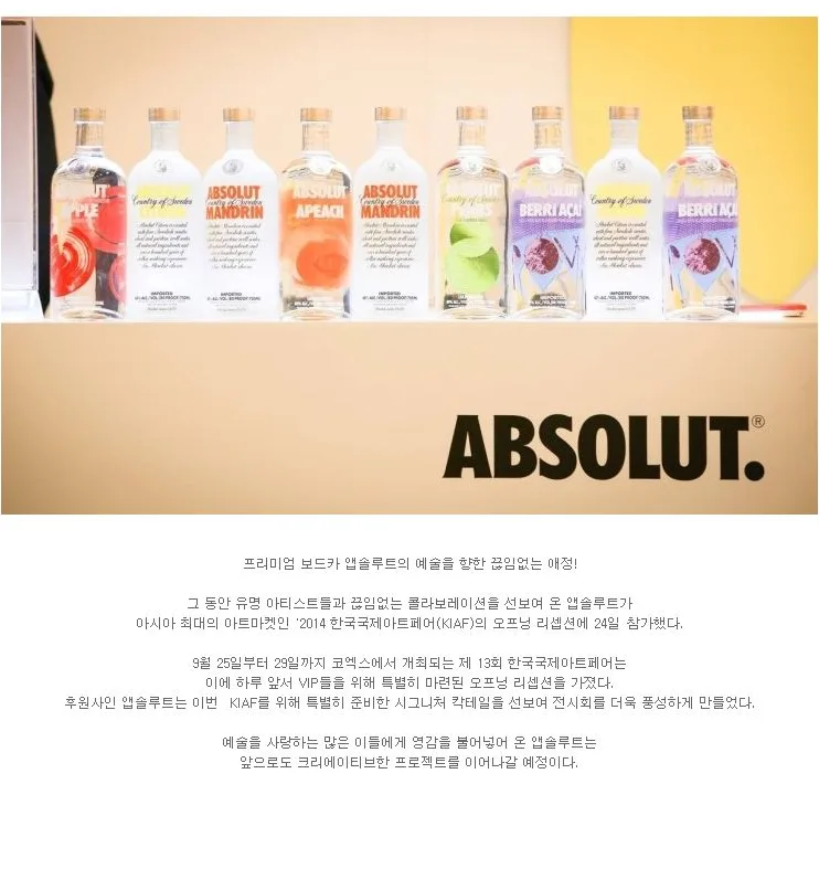 [이벤트] 앱솔루트, '2014 한국국제아트페어(KIAF) 오프닝 리셉션 참가