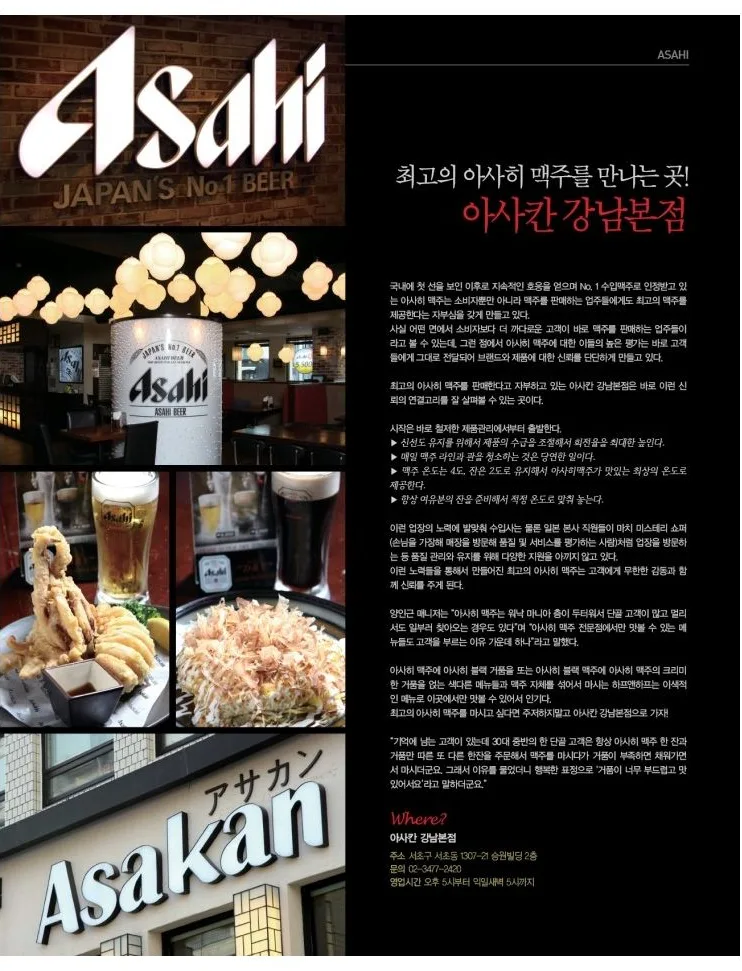 [ASAHI] 최고의 아사히 맥주를 만나는 곳! 아사칸 강남본점