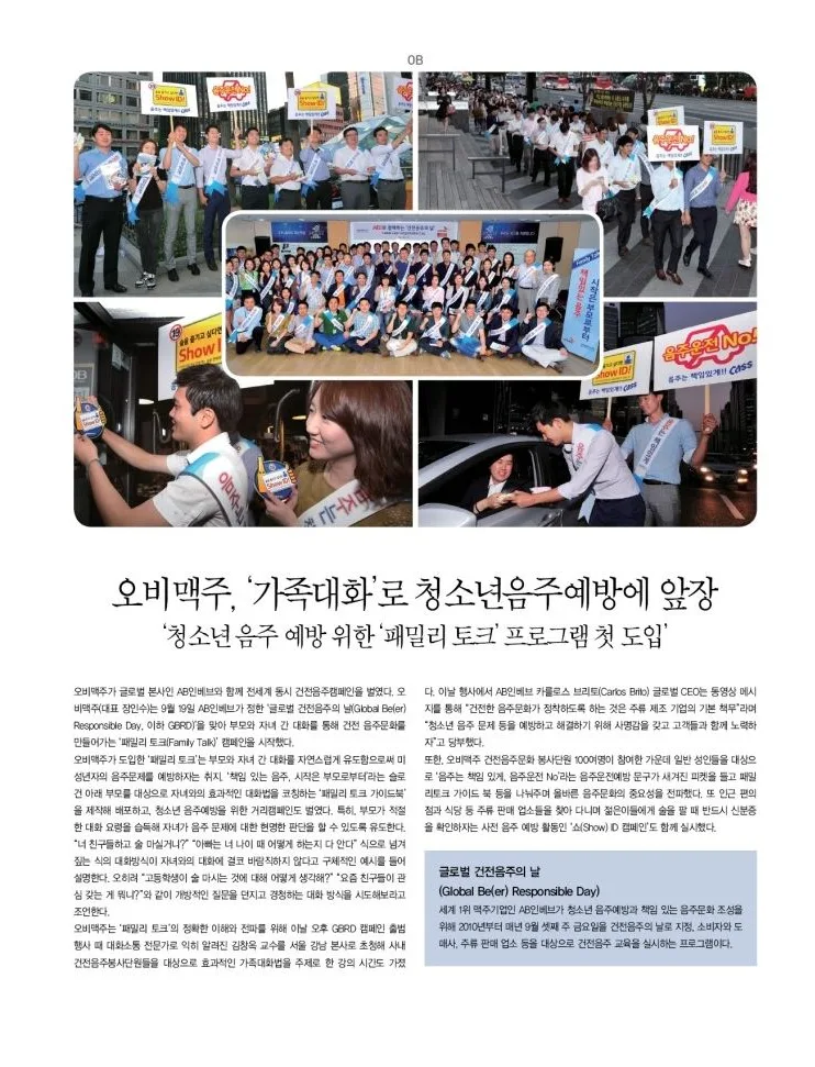 [OB] 오비맥주, ‘가족대화’로 청소년음주예방에 앞장