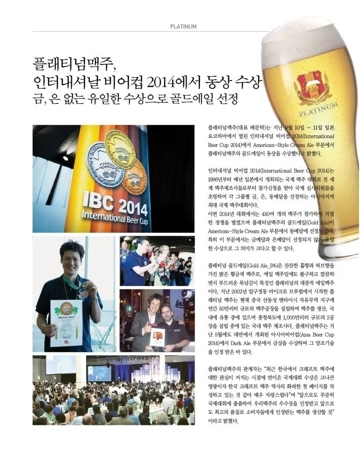 [PLATINUM] 인터내셔날 비어컵 2014에서 동상 수상