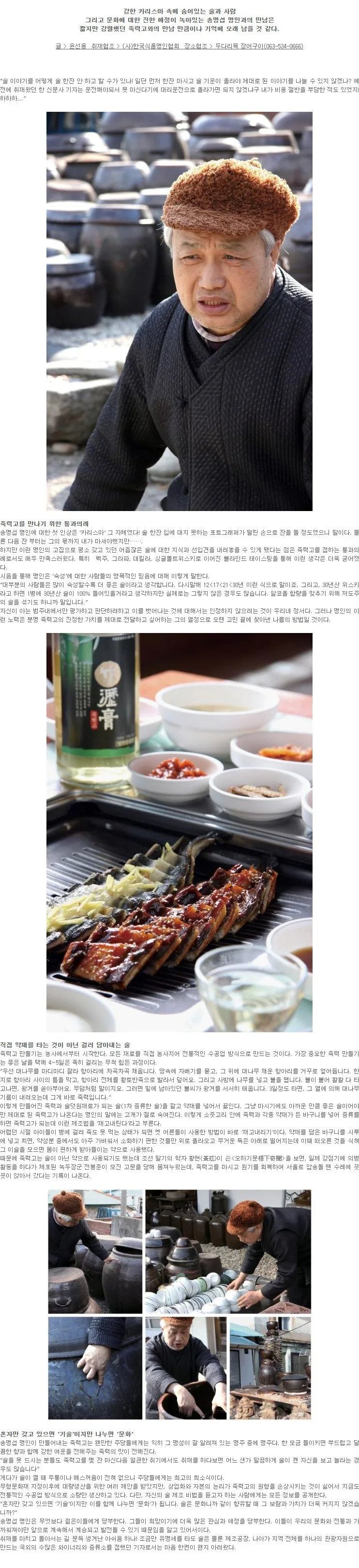 [열한 번째 명인주] 죽력고(竹瀝膏) 송명섭 명인