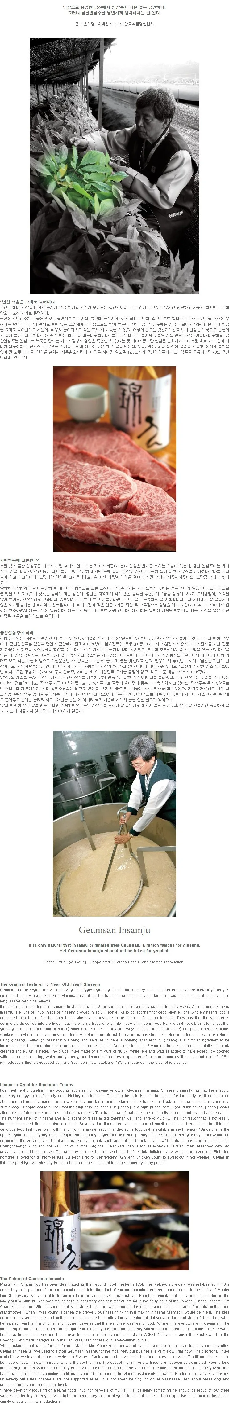 [열다섯 번째 명인주] 금산인삼주 김창수 명인