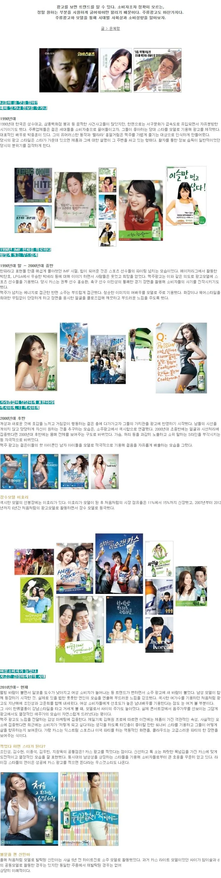 [SPECIAL III] 국내 주류광고 변천사