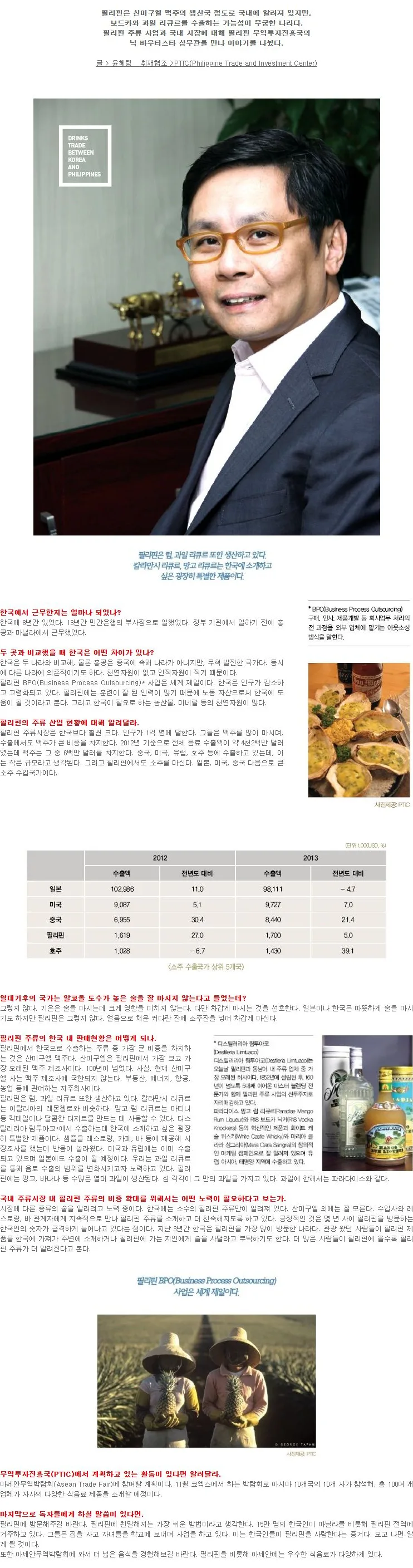 [주한 필리핀대사관 필리핀 무역투자진흥국] 닉 바우티스타 상무관