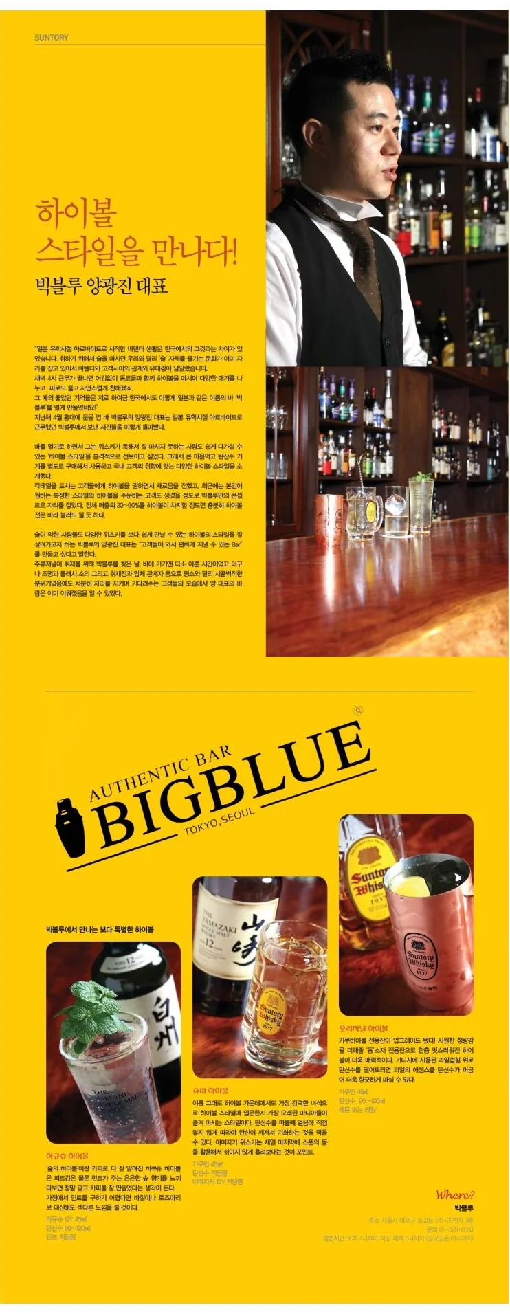 [SUNTORY ] 하이볼 스타일을 만나다! 빅블루 양광진 대표