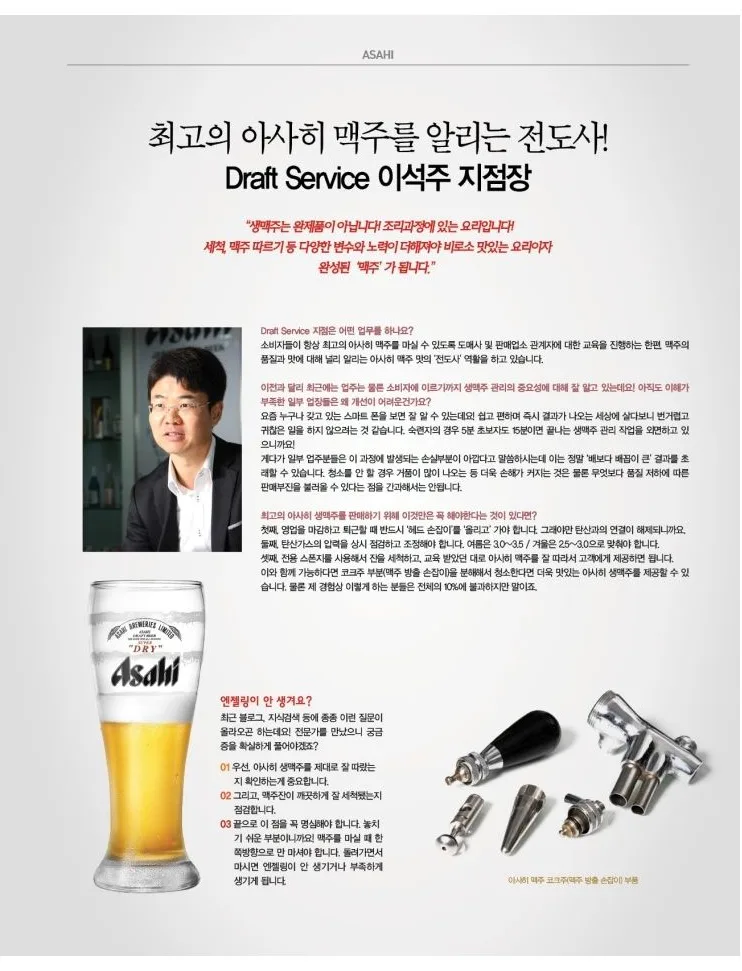 [ASAHI] 최고의 아사히 맥주를 알리는 전도사! 이석주 지점장