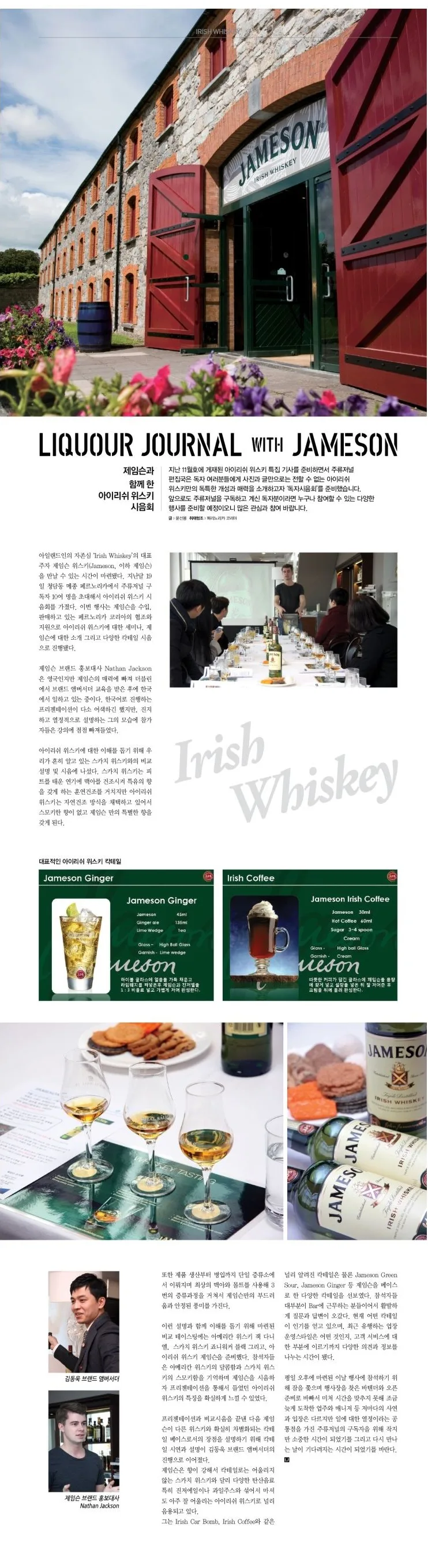 [SPECIAL] 제임슨과 함께 한아이리쉬위스키 시음회 