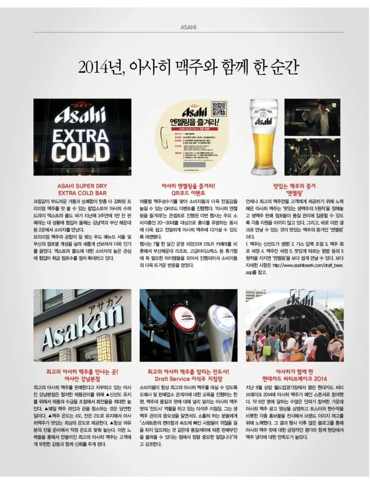 [ASAHI] 2014년, 아사히 맥주와 함께 한 순간  