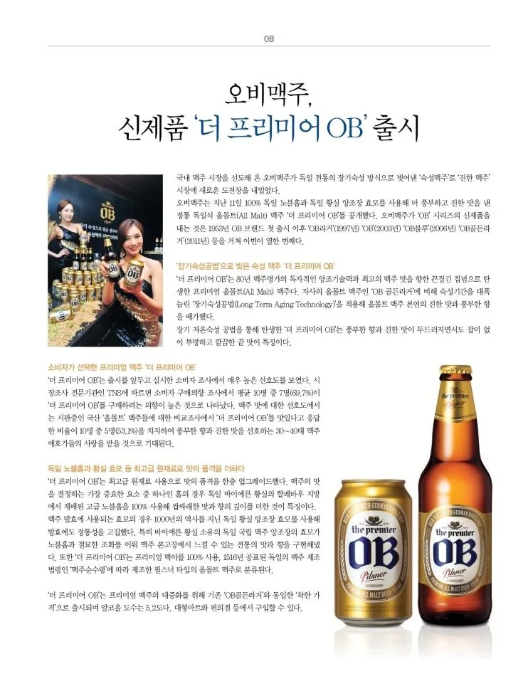 [OB] 오비맥주, 신제품 ‘더 프리미어 OB’ 출시