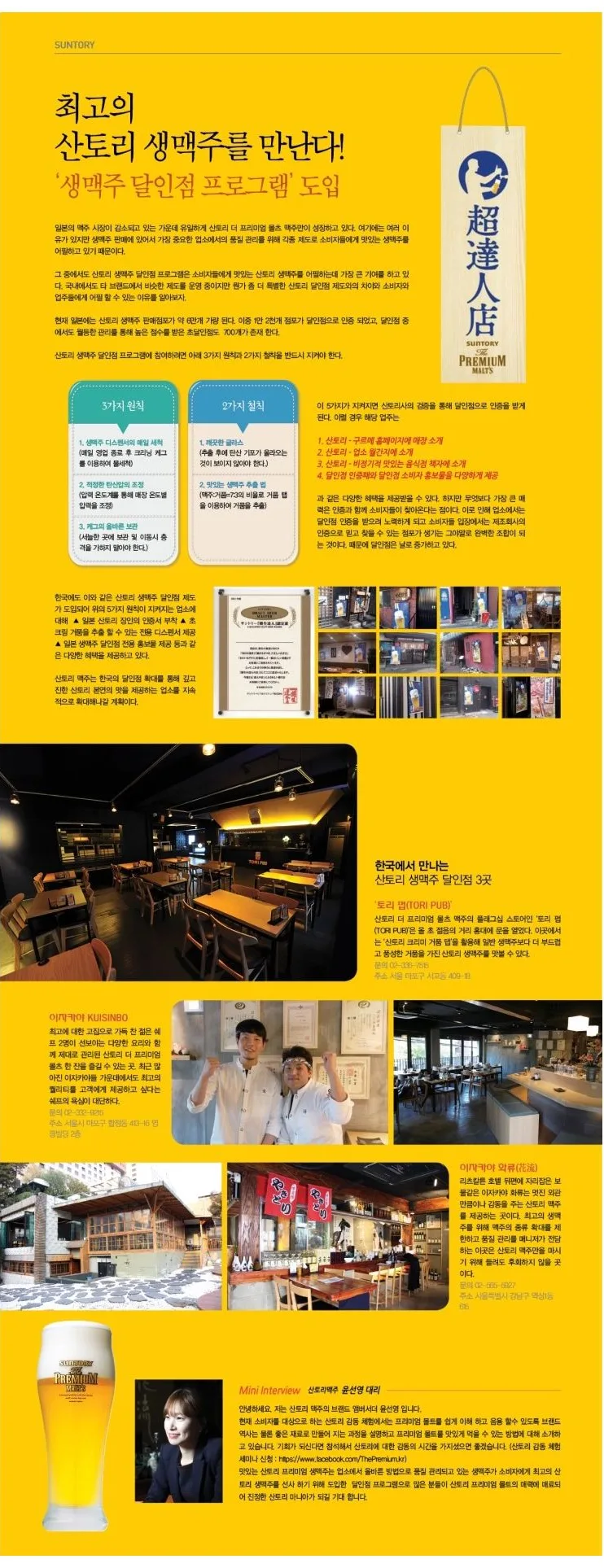 [SUNTORY] ‘생맥주 달인점 프로그램’ 도입