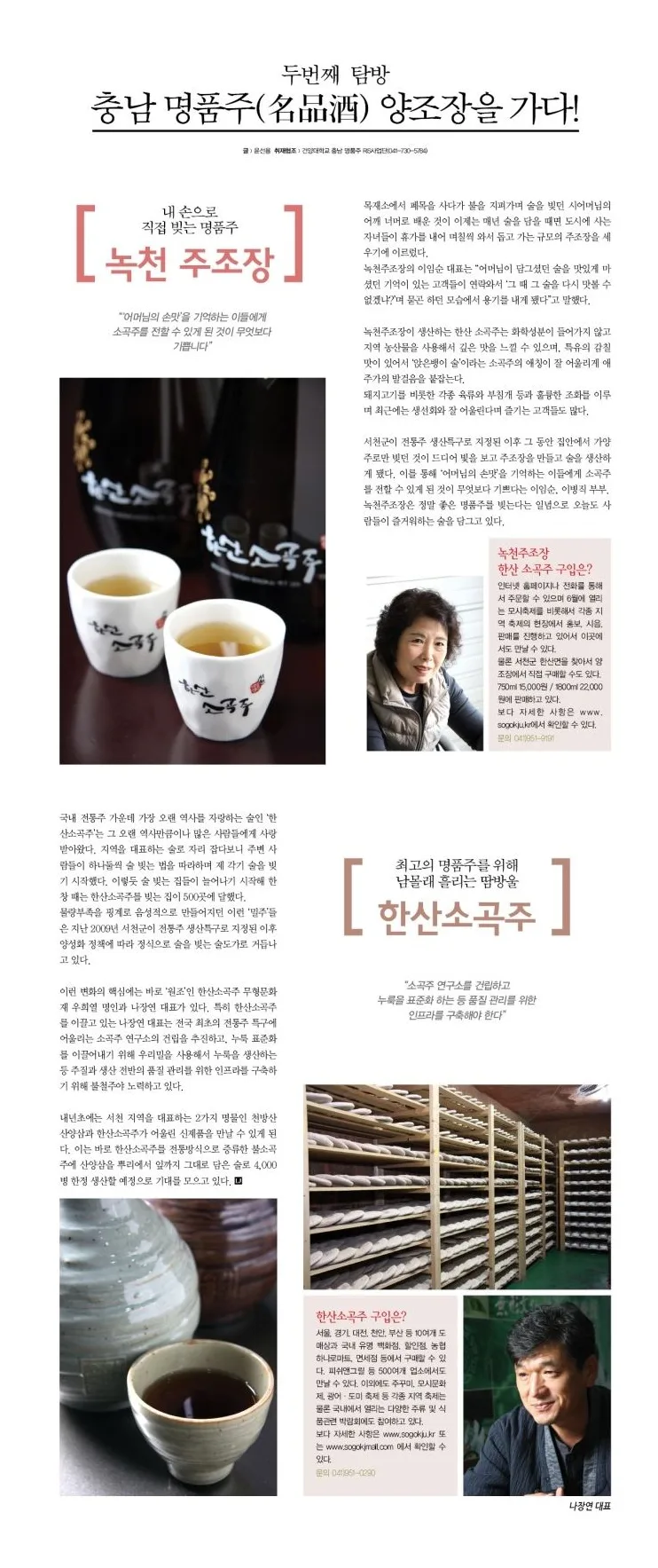 [korean traditional drinks] 충남 명품주(名品酒) 양조장을 가다! 두번째 탐방!
