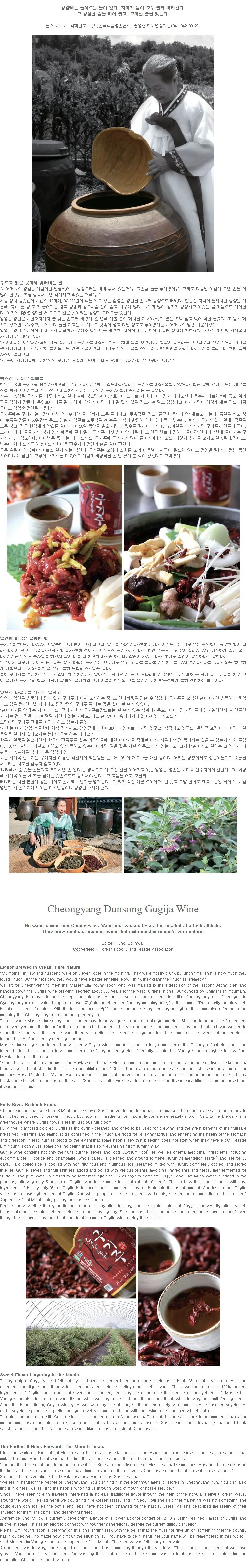 [열여섯 번째 명인주] 청양 둔송 구기주 임영순 명인