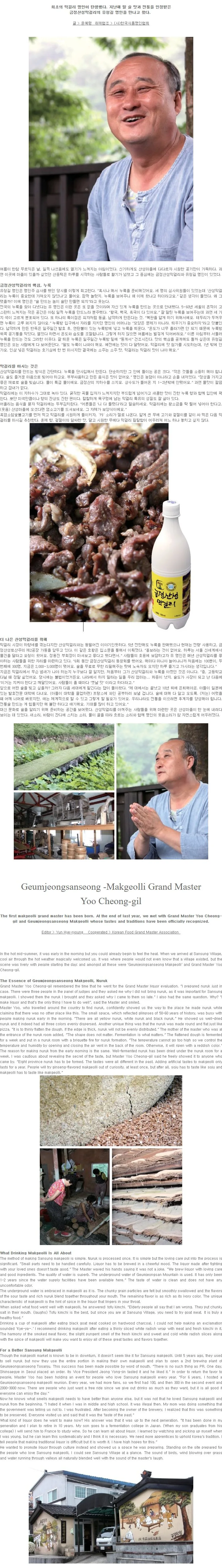 [열일곱 번째 명인주] 금정산성막걸리 유청길 명인
