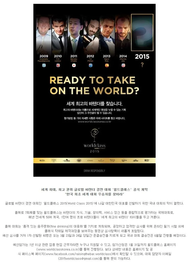 [이벤트] 글로벌 바텐더 경연 대회 '월드클래스 2015' 공식 개막