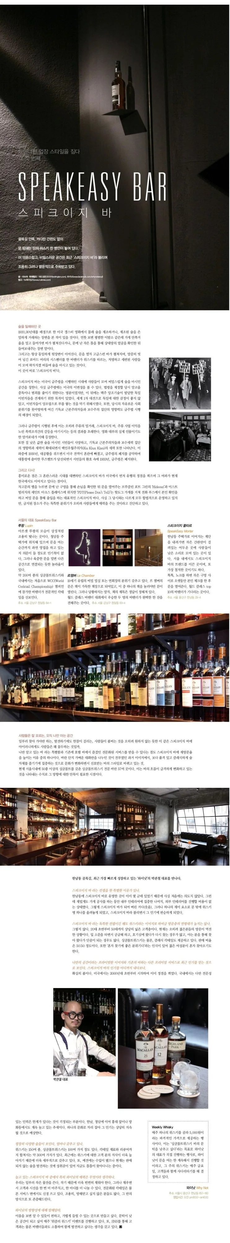 [트랜디한 업장 스타일을 짚다 그 첫 번째] 스피크이지 바