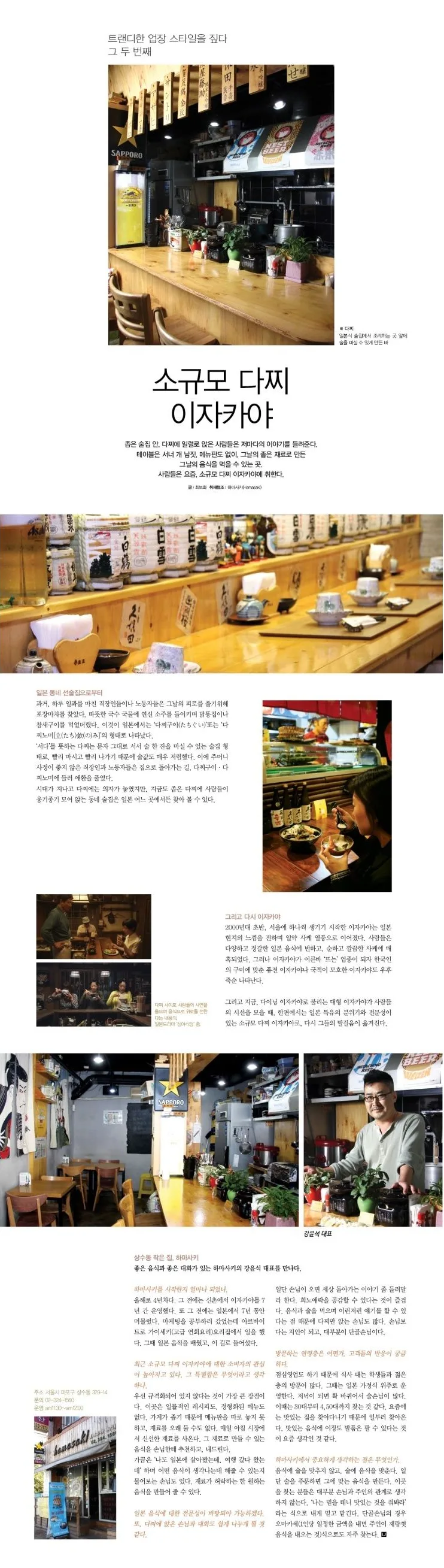 [트랜디한 업장 스타일을 짚다 그 두 번째] 소규모 다찌 이자카야