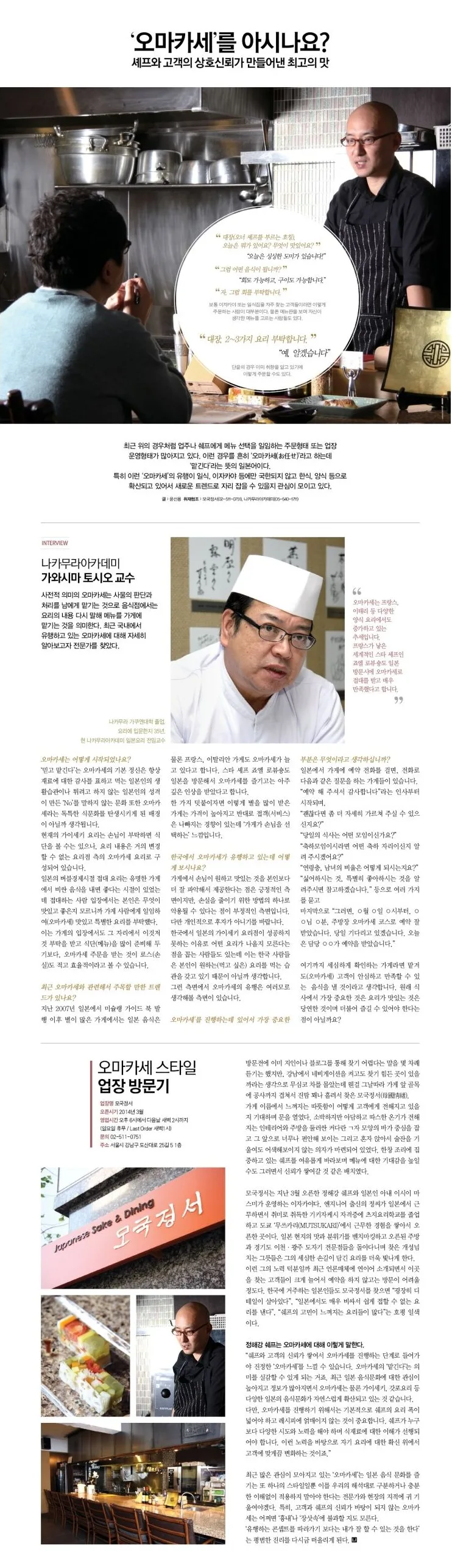 [트랜디한 업장 스타일을 짚다 그 세 번째] '오마카세'를 아시나요?