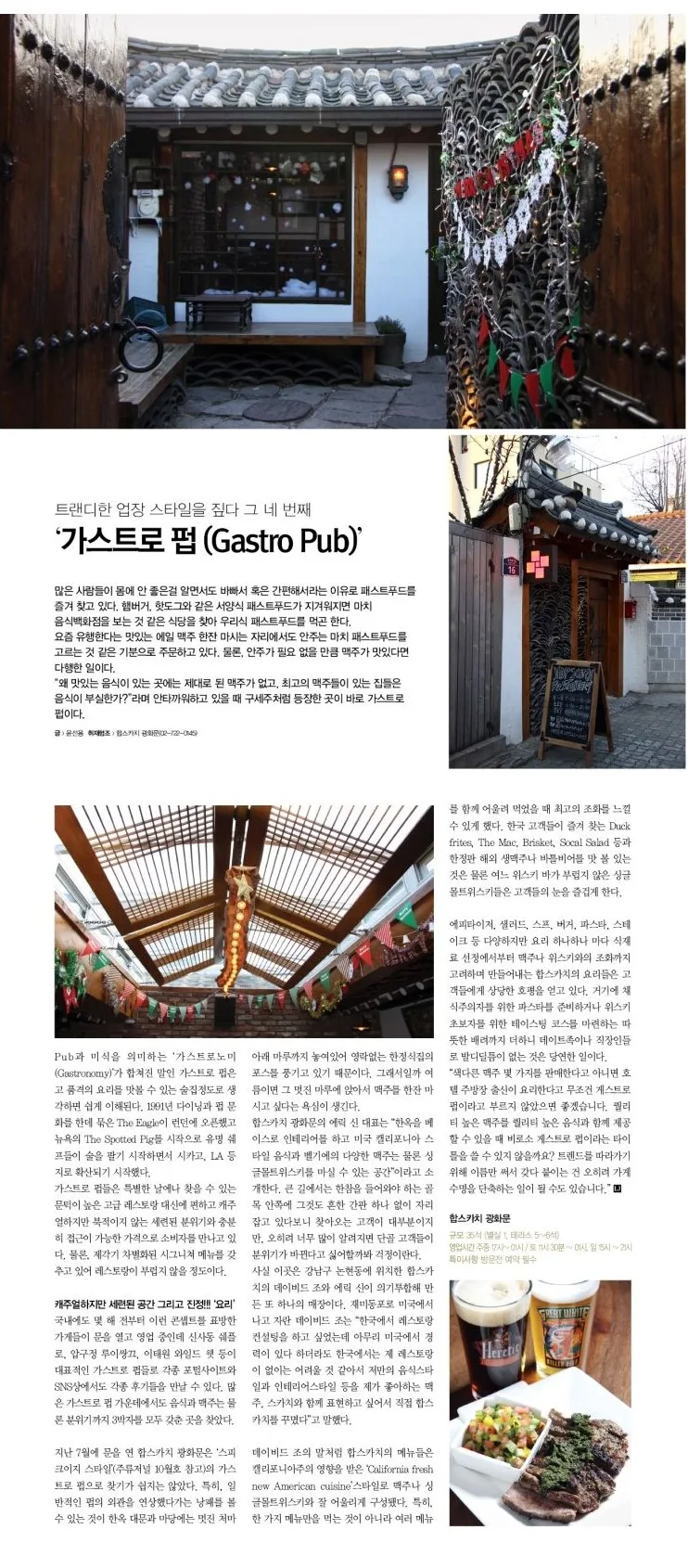 [트랜디한 업장 스타일을 짚다 그 네 번째] '가스트로 펍(Gastro Pub)'