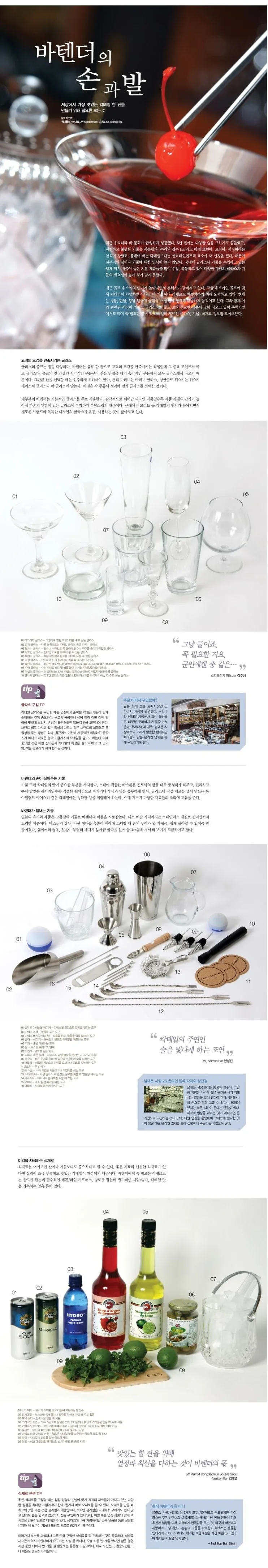[SPECIAL II] 바텐더의 손과 발