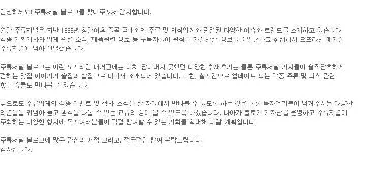 주류저널 블로그에 오신것을 환영합니다!