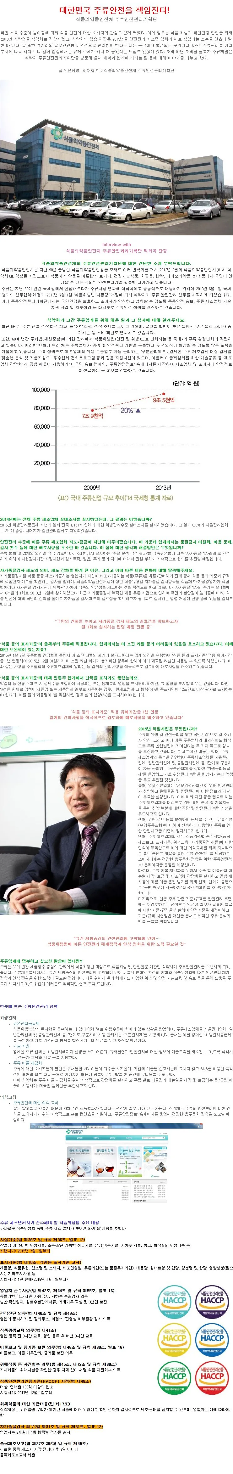 [SPECIAL I] 대한민국 주류안전을 책임진다!  