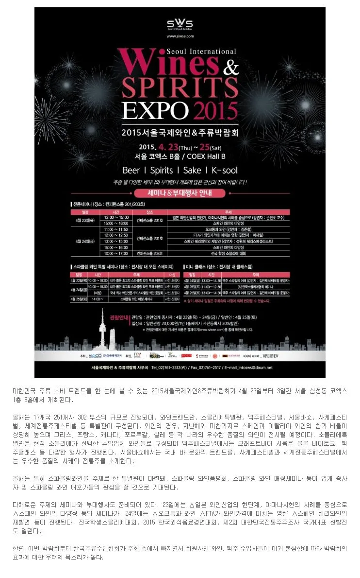 [이벤트] 2015서울국제와인&주류박람회 개최