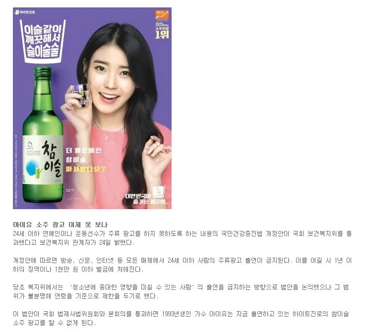 [핫이슈] 아이유 소주 광고 이제 못 보나