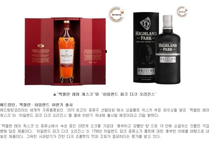 [신제품] 에드링턴, 맥캘란·하일랜드 하반기 출시