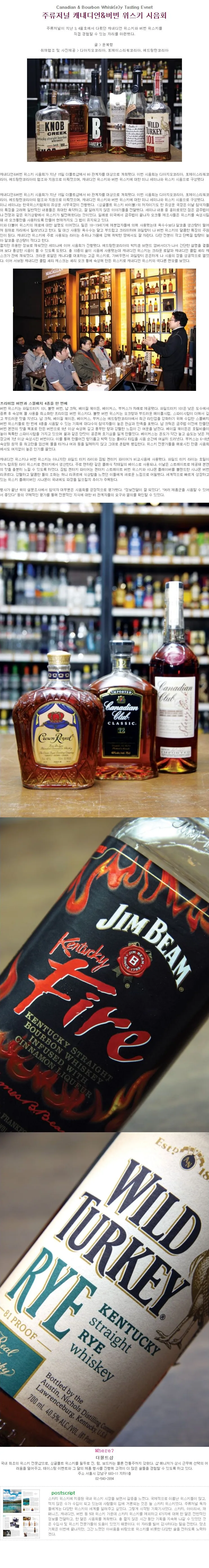 [TASTING EVENT] 주류저널 캐내디언&버번 위스키 시음회