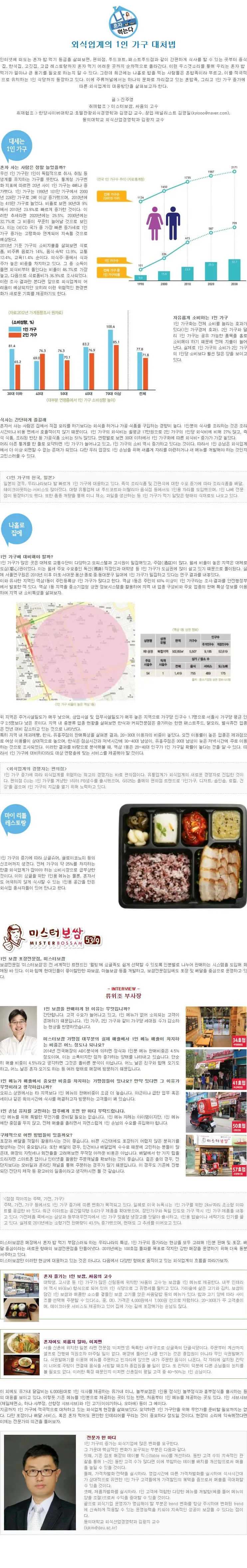[FOOD SPECIAL] 나 혼자 먹는다 - 외식업계의 1인가구 대처법