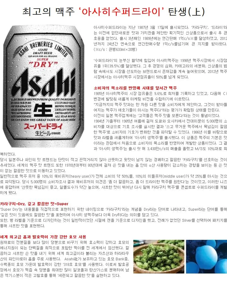 [ASAHI] 최고의 맥주 ‘아사히수퍼드라이’ 탄생(上)
