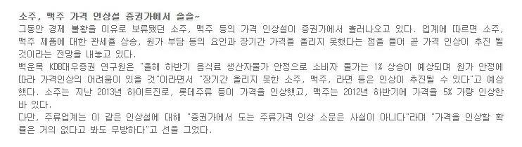 [핫이슈] 소주, 맥주 가격 인상설 증권가에서 솔솔~ 