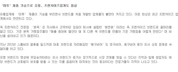 [핫이슈] ‘미투’제품 기승으로 유통, 프랜차이즈업계도 몸살 