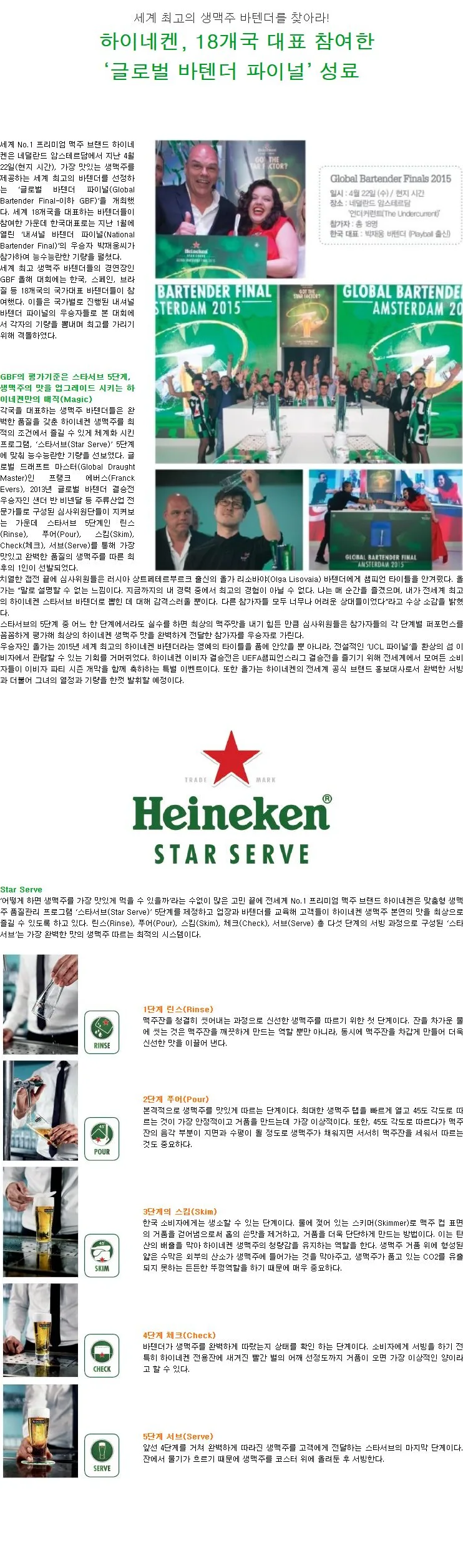 [HEINEKEN] 세계 최고의 생맥주 바텐더를 찾아라! 