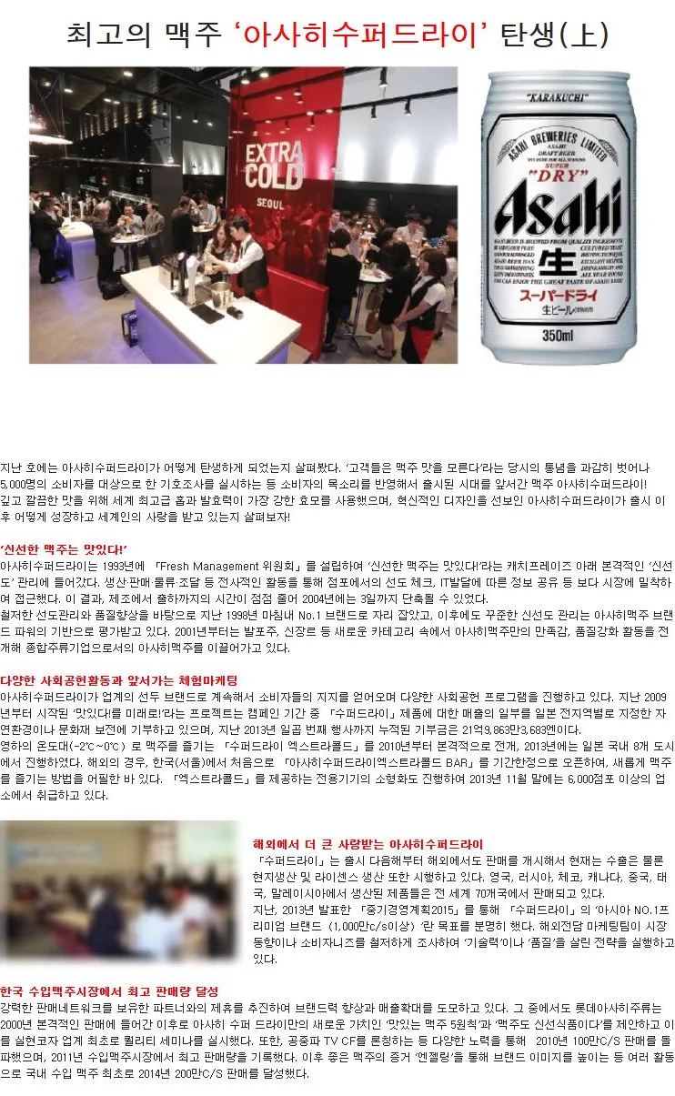 [ASAHI] 최고의 맥주 ‘아사히수퍼드라이’ 탄생(上)