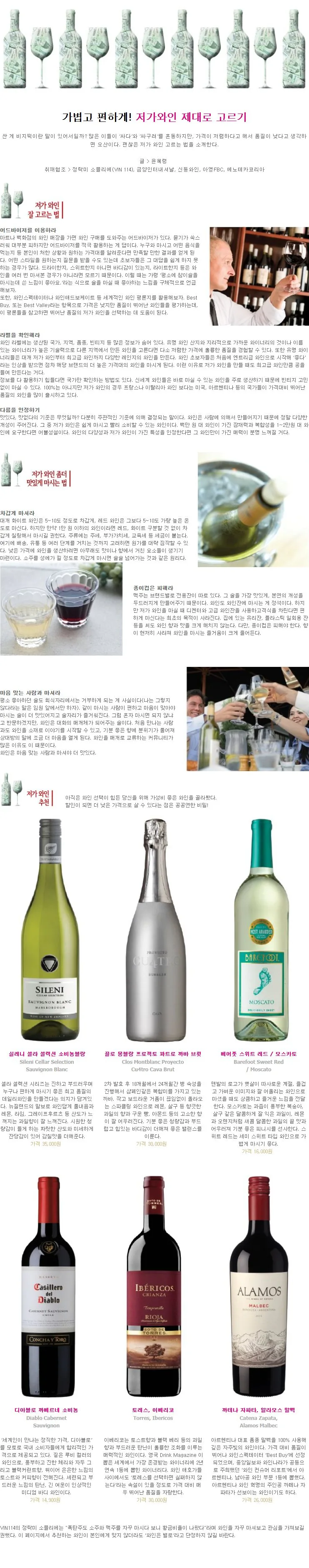 [WINE SPECIAL] 가볍고 편하게! 저가와인 제대로 고르기