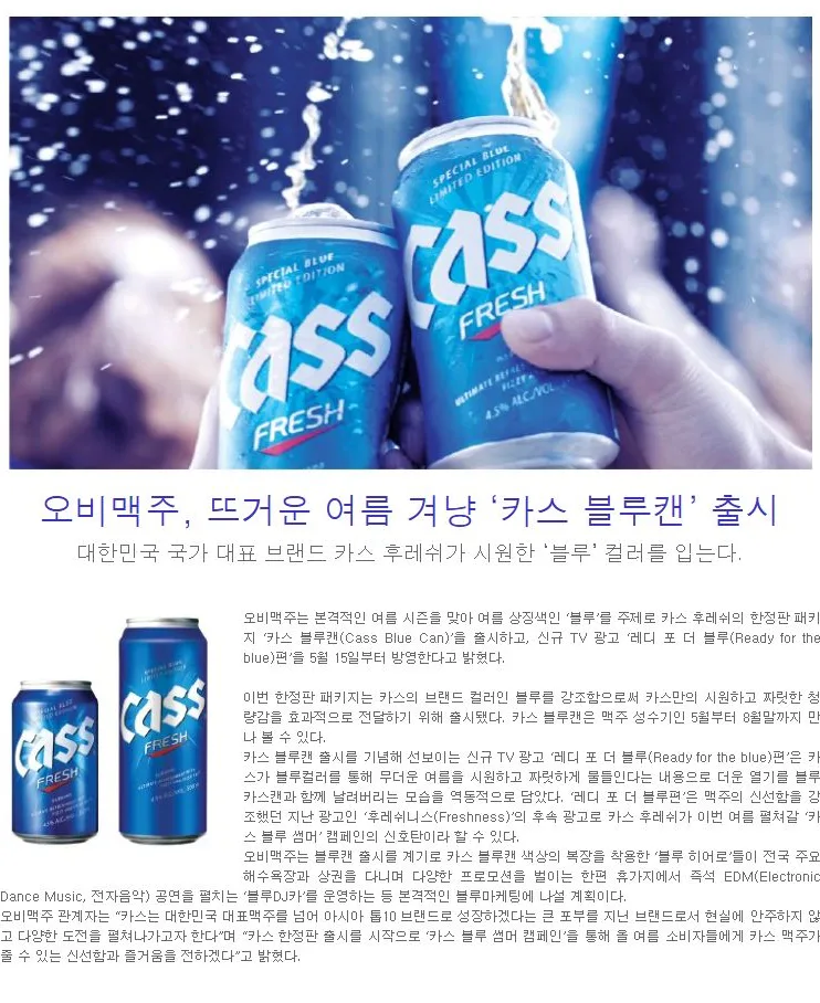 [OB] 뜨거운 여름 겨냥 ‘카스 블루캔’ 출시