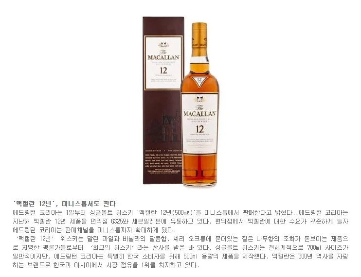 [핫이슈] '맥캘란 12년', 미니스톱서도 판다