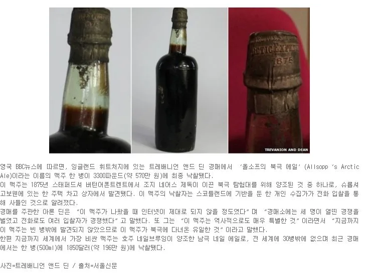 [핫이슈] 북극 다녀온 140년 된 맥주...560만원 낙찰 ‘최고가’ 기록