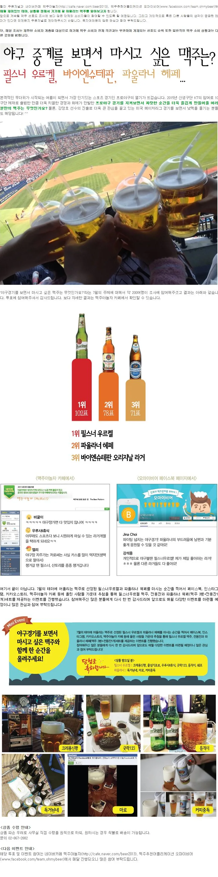 [EVENT] 이달의 맥주-야구 중계를 보면서 마시고 싶은 맥주는?