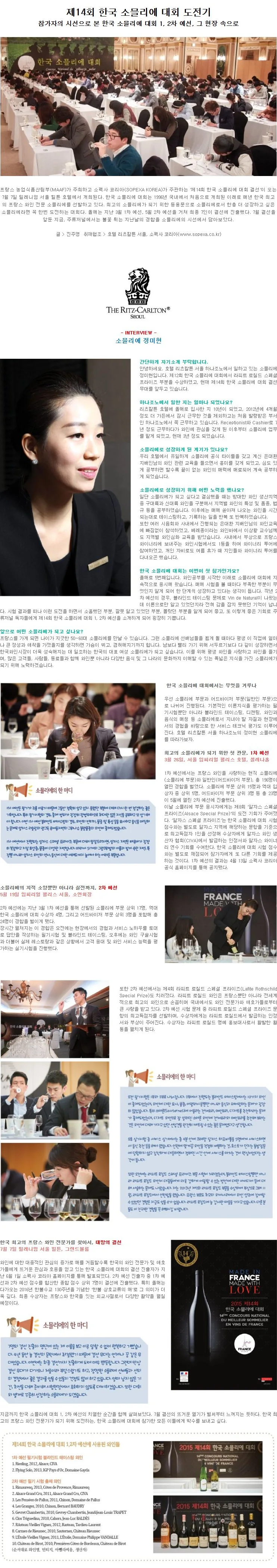 [WINE SPECIAL] 제14회 한국 소믈리에 대회 도전기
