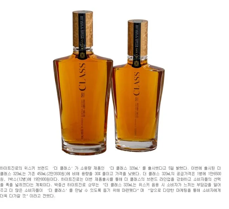 [신제품] 하이트 진로, ‘더 클래스320mL’ 출시