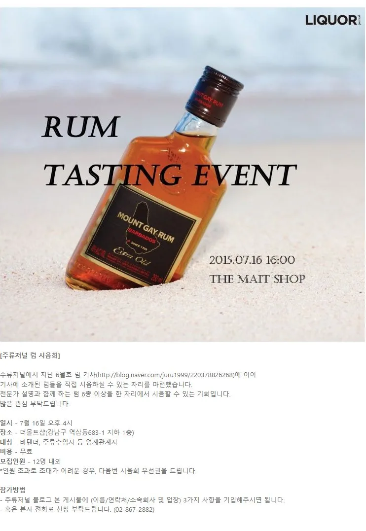 [EVENT] 주류저널 럼 시음회 안내