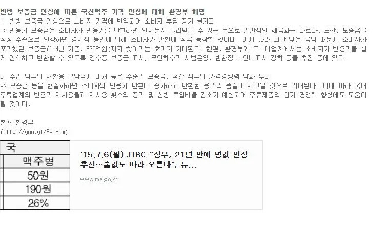 [핫이슈] 빈병 보증금 인상에 따른 국산맥주 가격 인상에 대해 환경부 해명