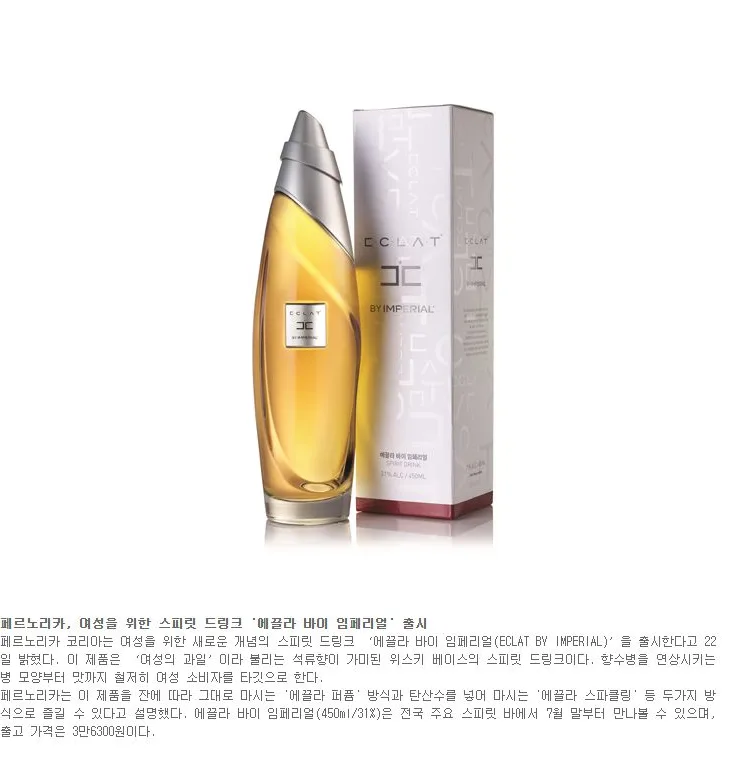 [신제품] 페르노리카, 여성을 위한 스피릿 드링크 '에끌라 바이 임페리얼' 출시
