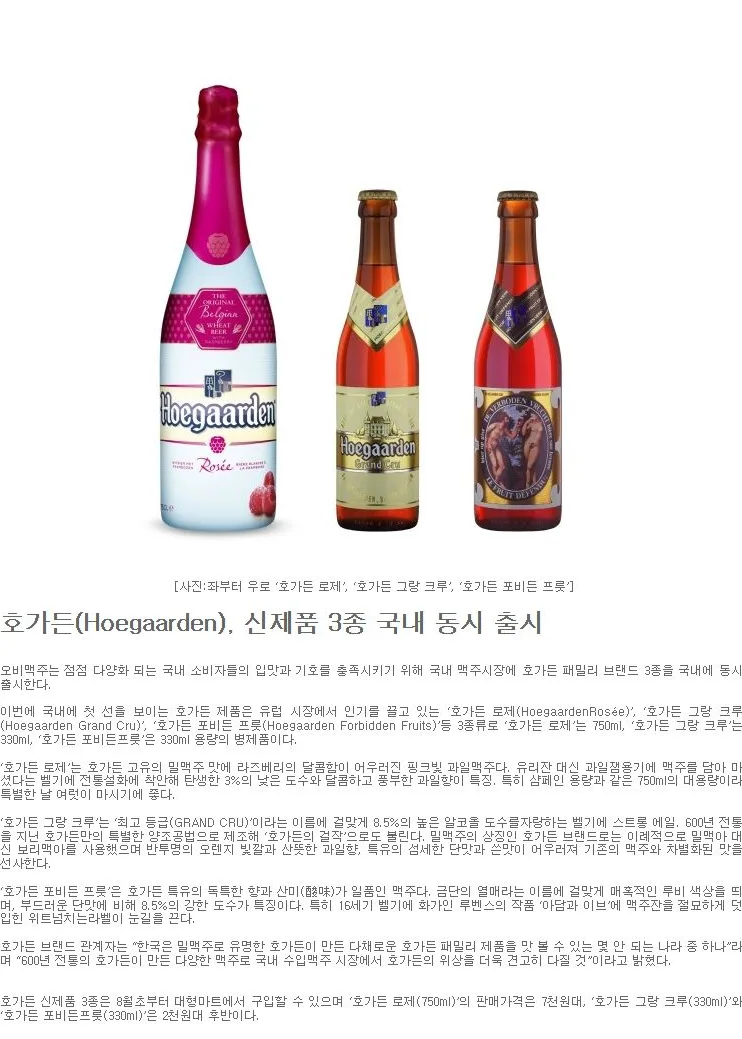 [신제품] 호가든(Hoegaarden), 신제품 3종 국내 동시 출시